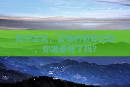 南宁到云南个人游