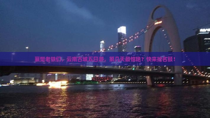 襄樊去云南古城五日游 襄樊去云南古城五日游