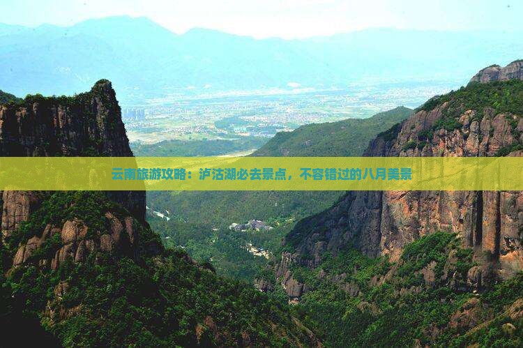 八月到云南泸沽湖必去地