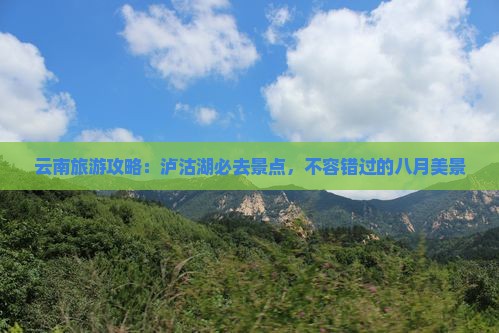 八月到云南泸沽湖必去地