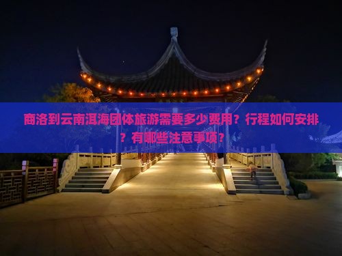 商洛到云南洱海团体旅游