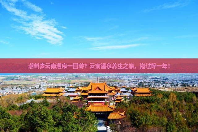 潮州去云南温泉一日