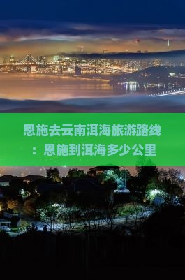 恩施去云南洱海旅游