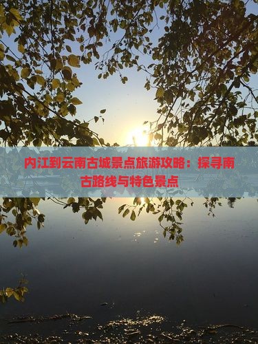 内江到云南古城景点