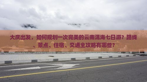大庆到云南洱海七日游 大庆到云南洱海七日游