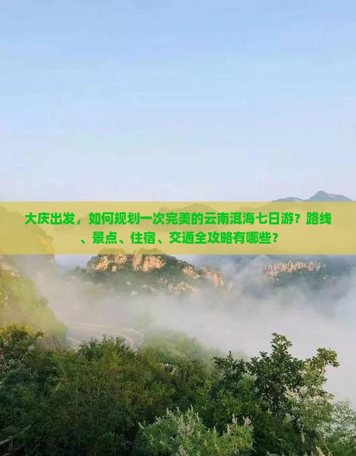 大庆到云南洱海七日游 大庆到云南洱海七日游