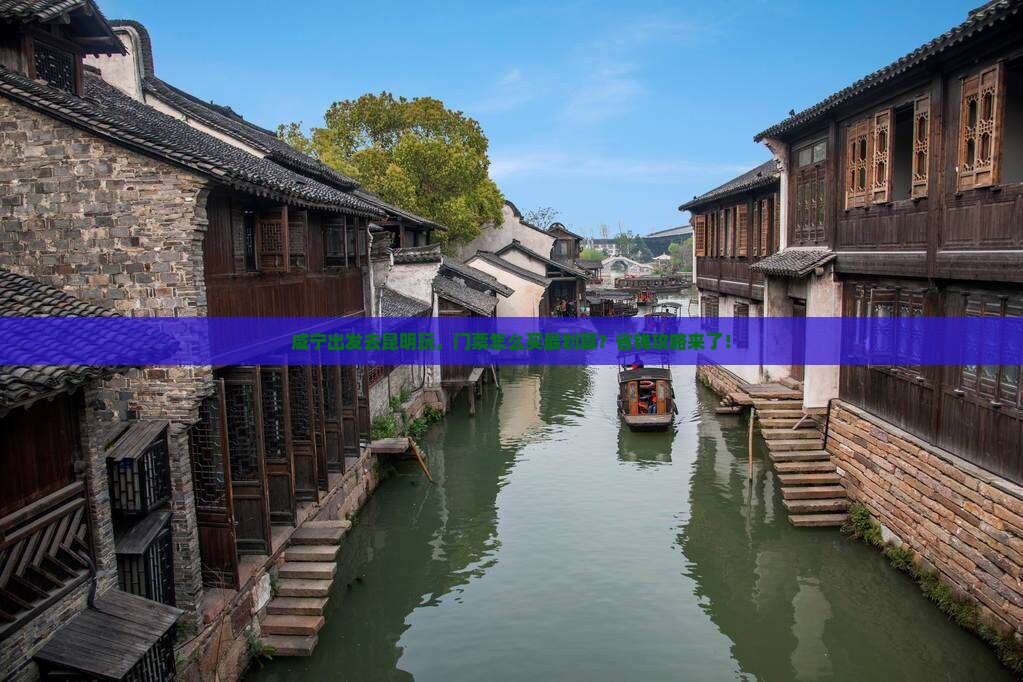 咸宁去云南昆明门票