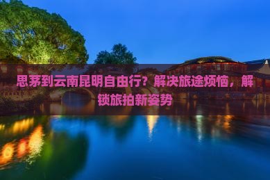 思茅到云南昆明自由行