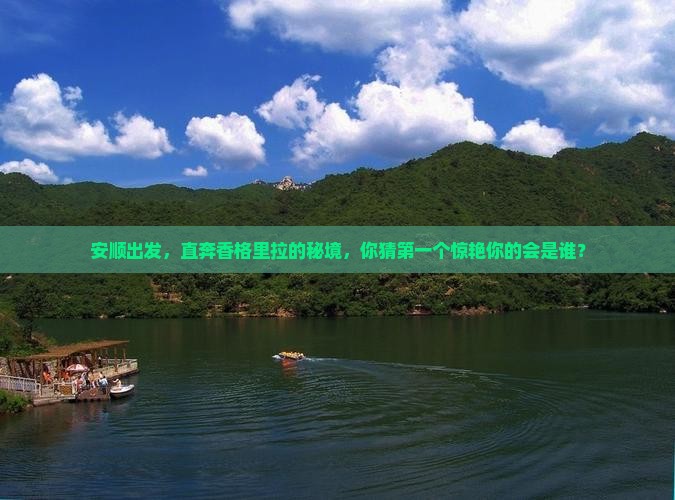 安顺去云南香格里拉必去地