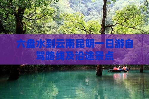 六盘水到云南昆明一日