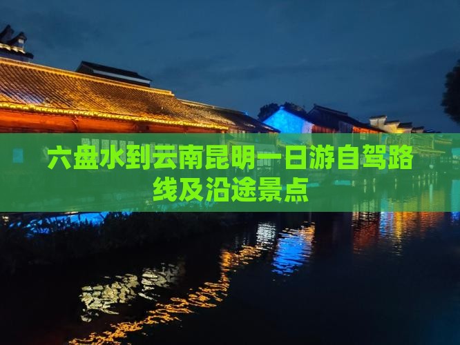 六盘水到云南昆明一日