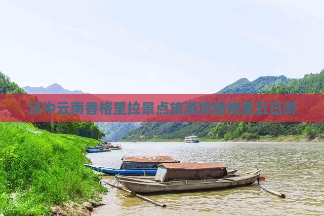 汉中去云南香格里拉五日游