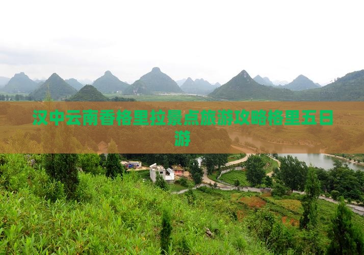 汉中去云南香格里拉五日游