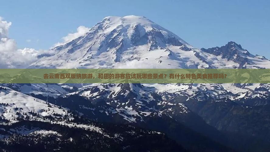 和田去云南西双版纳哪里玩