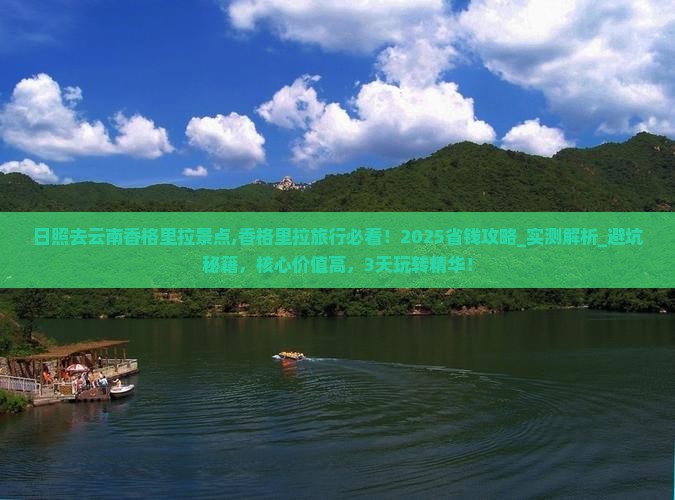 日照去云南香格里拉景点