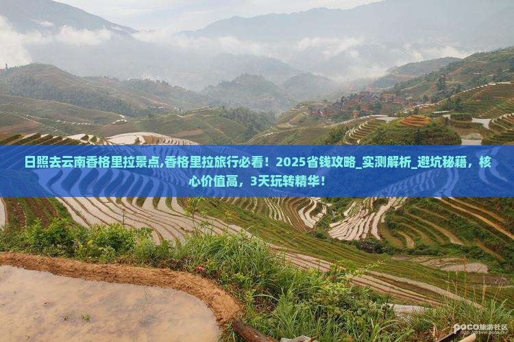 日照去云南香格里拉景点