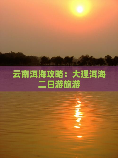 果洛去云南洱海二日游