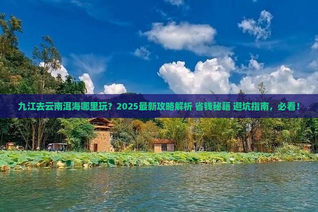 九江去云南洱海哪里玩