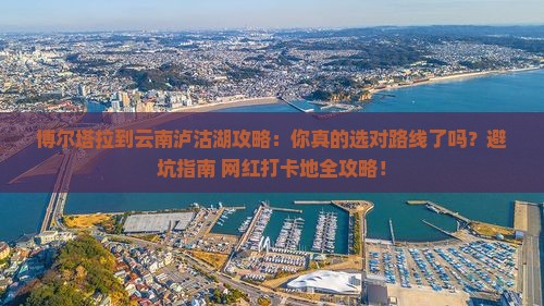 博尔塔拉到云南泸沽湖攻略