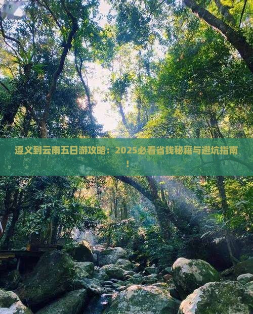 遵义到云南五日游