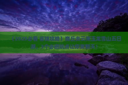 商丘去云南玉龙雪山五日游