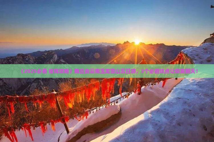商丘去云南玉龙雪山五日游