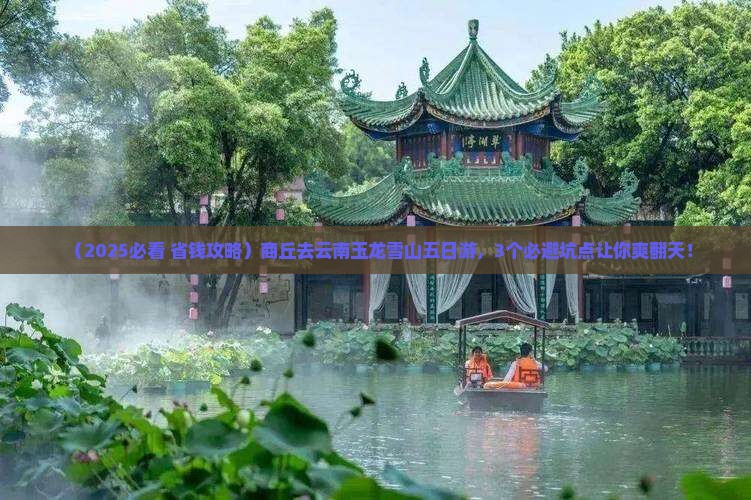 商丘去云南玉龙雪山五日游