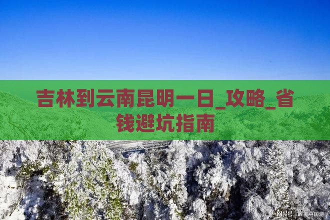 吉林到云南昆明一日