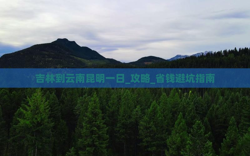 吉林到云南昆明一日