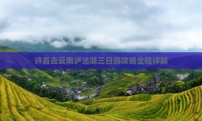 许昌去云南泸沽湖三日游