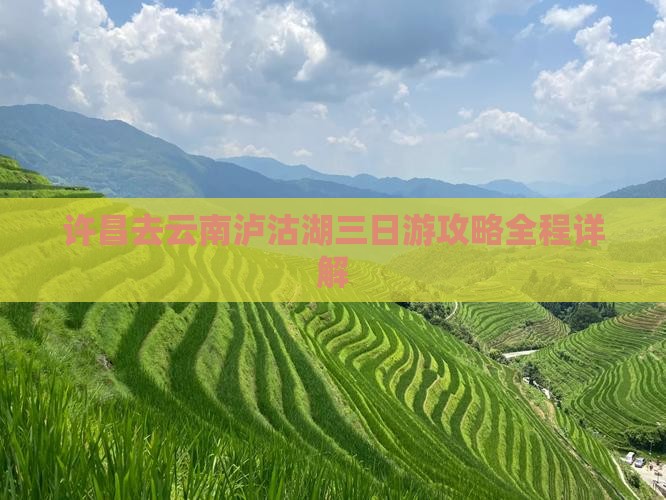 许昌去云南泸沽湖三日游