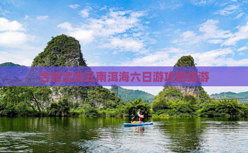 合肥去云南洱海六日游