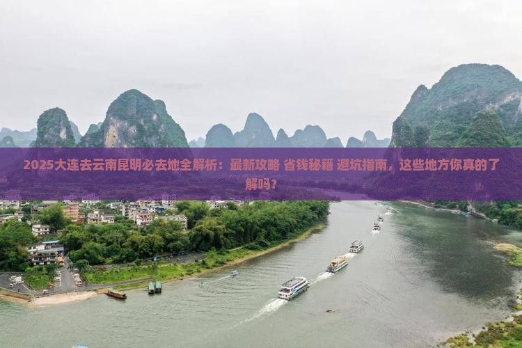 大连去云南昆明必去地