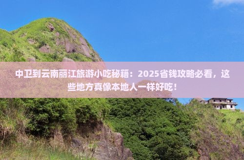 中卫到云南丽江旅游小吃