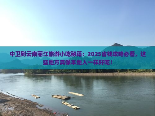 中卫到云南丽江旅游小吃