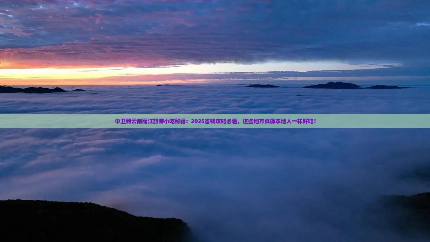中卫到云南丽江旅游小吃