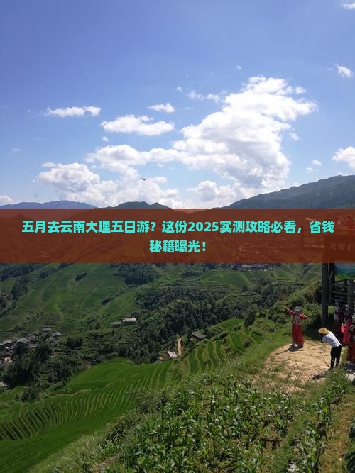 五月去云南大理五日游