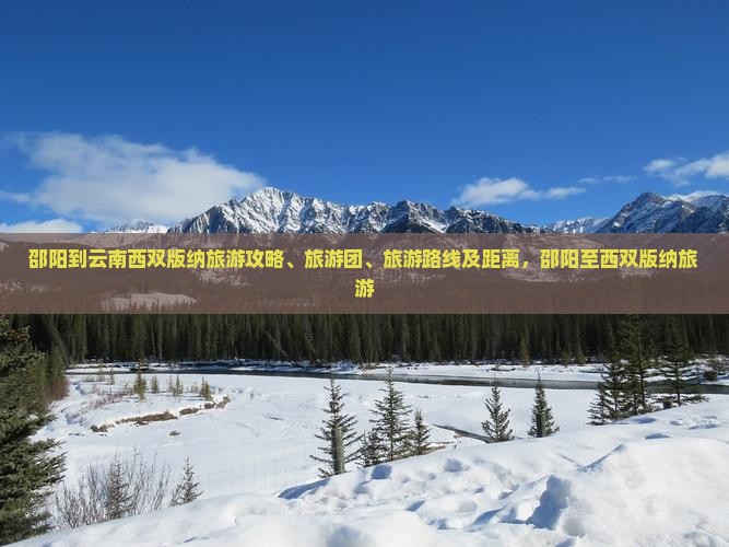 邵阳到云南西双版纳旅游