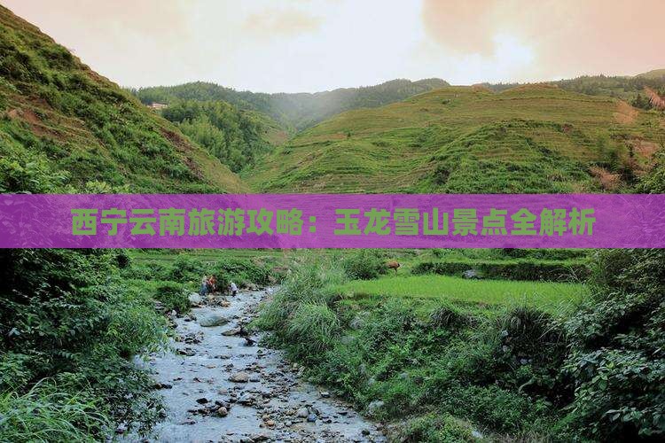 西宁去云南玉龙雪山团体旅游