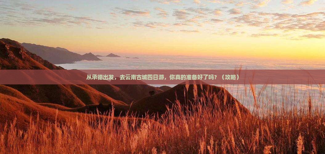 承德去云南古城四日游