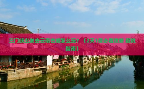 三门峡去云南古城哪里玩