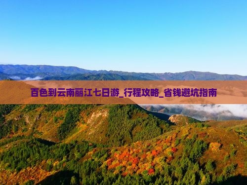 百色到云南丽江七日游