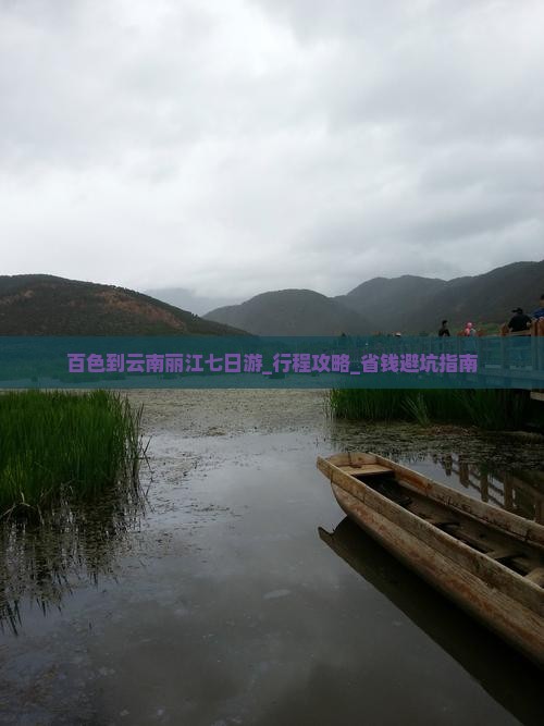 百色到云南丽江七日游