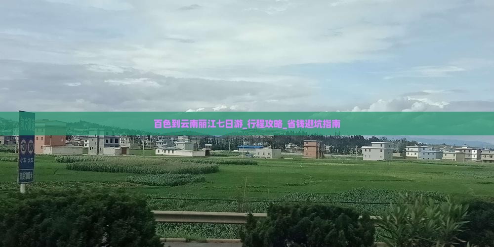 百色到云南丽江七日游