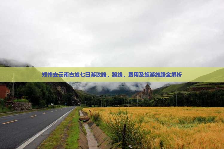 郑州去云南古城七日游