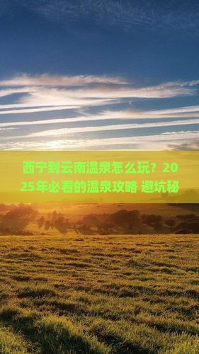 西宁到云南温泉旅行社