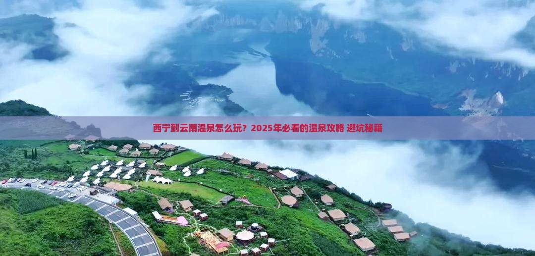 西宁到云南温泉旅行社