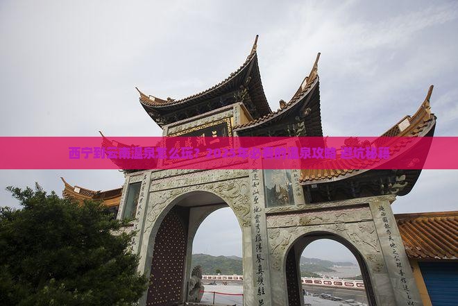 西宁到云南温泉旅行社