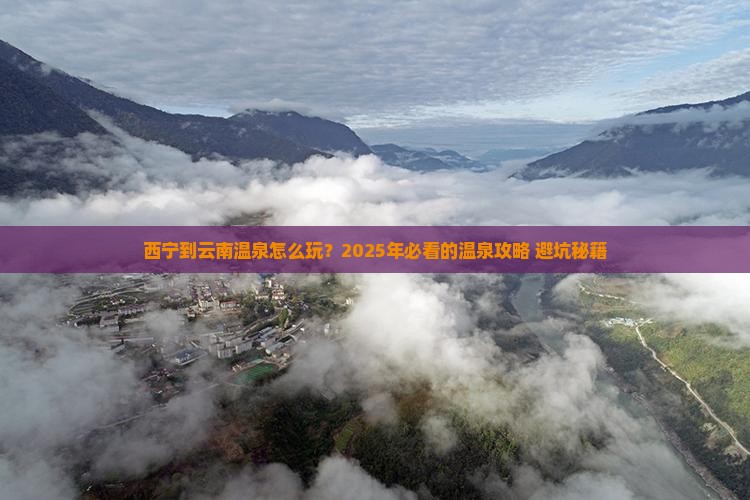 西宁到云南温泉旅行社