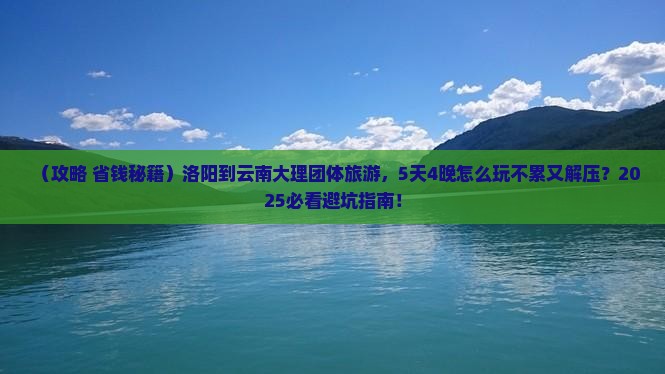 洛阳到云南大理团体旅游